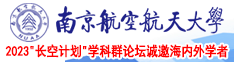 免费操逼免费南京航空航天大学2023“长空计划”学科群论坛诚邀海内外学者